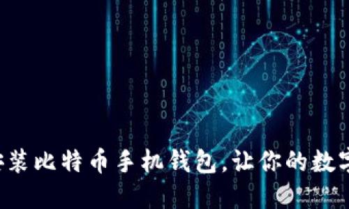 如何轻松下载安装比特币手机钱包，让你的数字资产安全无忧！