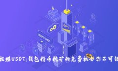 轻松赚USDT：钱包持币挖矿