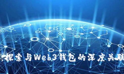 小狐狸钱包：探索与Web3钱包的深度关联与未来展望