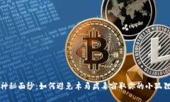 揭开神秘面纱：如何避免