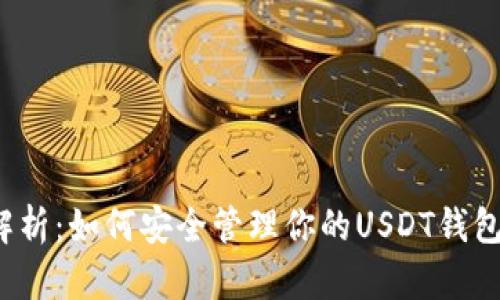深度解析：如何安全管理你的USDT钱包私钥？