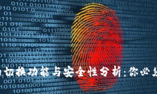 小狐狸钱包的切换功能与安全性分析：你必须知道的真相！