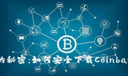 破解数字货币的秘密：如何安全下载Coinbase比特币钱包？