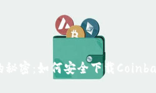 破解数字货币的秘密：如何安全下载Coinbase比特币钱包？