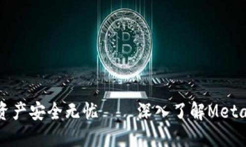 让你的数字资产安全无忧——深入了解MetaMask的秘密