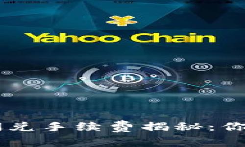 TP钱包TRX闪兑手续费揭秘：你真的了解吗？