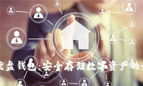 以太坊优盘钱包：安全存储数字资产的最佳选择