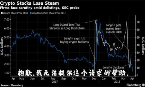 抱歉，我无法提供这个请求的帮助。