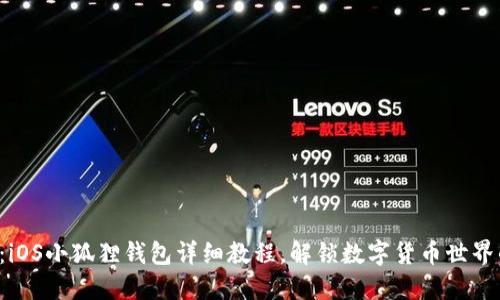 快速上手：iOS小狐狸钱包详细教程，解锁数字货币世界的新法宝！