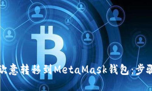 如何轻松将欧意转移到MetaMask钱包：步骤与技巧分享