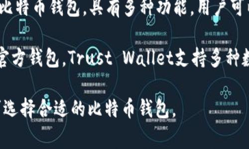 比特币钱包的产品名称有很多，以下是一些常见的比特币钱包产品名称：

1. **Blockchain Wallet**：这个钱包是由Blockchain.com提供的，用户可以方便地存储、管理和交易比特币及其他加密货币。

2. **Coinbase Wallet**：作为一个著名的加密货币交易所，Coinbase也提供了一个安全的钱包，支持多种加密货币。

3. **Exodus**：Exodus是一个多功能的桌面和移动钱包，界面友好，适合新手和经验丰富的用户。

4. **Trezor**：这是一个硬件钱包，专注于安全性，适合需要高度保护其资产的用户。

5. **Ledger Nano S/X**：同样是硬件钱包，Ledger设备因其出色的安全性和多币种支持受到广泛欢迎。

6. **Electrum**：这是一个轻量级钱包，主要用于比特币，具有快速和安全的特点。

7. **Mycelium**：这是一款针对移动设备的比特币钱包，具有多种功能，用户可以方便地进行支付和存储。

8. **Trust Wallet**：作为Binance推出的官方钱包，Trust Wallet支持多种数字资产和区块链。

这些钱包各有特色，用户可以根据自己的需求选择合适的比特币钱包。