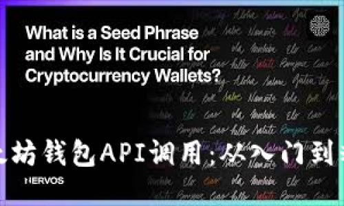 轻松驾驭以太坊钱包API调用：从入门到精通的全攻略