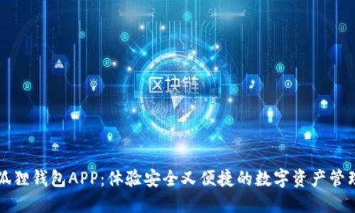 解锁小狐狸钱包APP：体验安全又便捷的数字资产管理新方式
