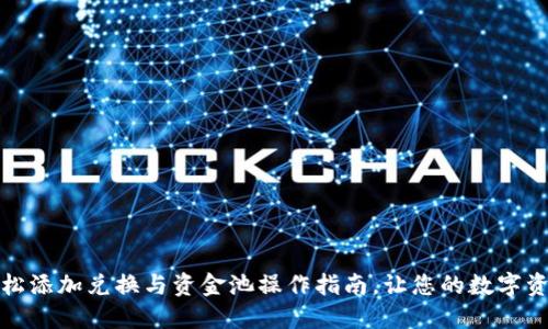 小狐狸钱包：轻松添加兑换与资金池操作指南，让您的数字资产管理更便捷！