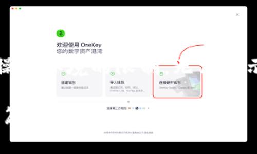 提示：以下内容需要使用适当的HTML标签进行排版。由于操作环境的限制，无法展示完整的HTML效果，建议按照以下结构组织您自己的内容。

如何轻松设置你的泰达币钱包地址？开启数字资产管理新篇章！