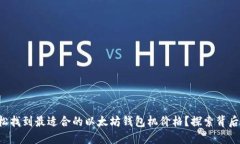 如何轻松找到最适合的以