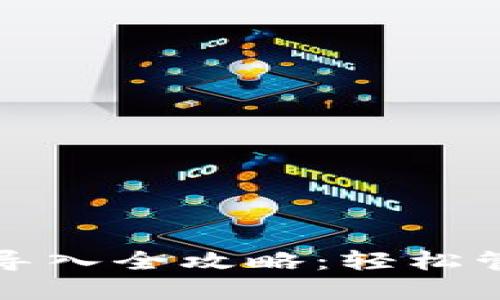 小狐狸钱包私钥导入全攻略：轻松管理你的数字资产