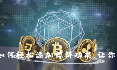 探秘小狐狸钱包：如何轻松添加博饼功能，让你的数字资产更精彩