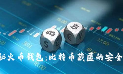 揭秘火币钱包：比特币藏匿的安全港！