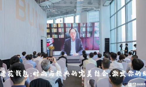 古驰OP老花钱包：时尚与经典的完美结合，激发你的购物欲望