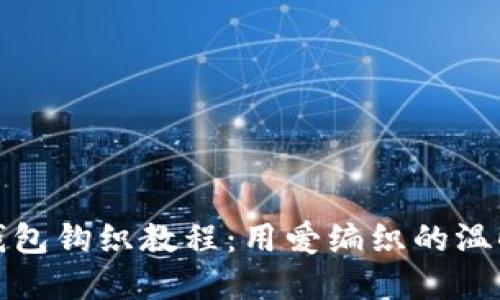 小狐狸钱包钩织教程：用爱编织的温暖与创意