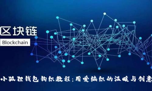 小狐狸钱包钩织教程：用爱编织的温暖与创意