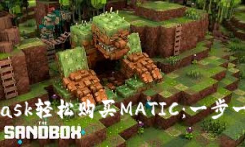 如何通过MetaMask轻松购买MATIC：一步一步教你操作技巧