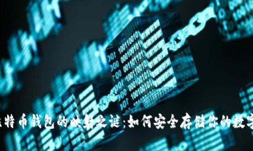 揭秘比特币钱包的映射之谜：如何安全存储你的数字资产？