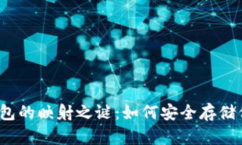 揭秘比特币钱包的映射之谜：如何安全存储你的数字资产？