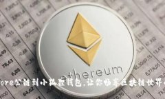 轻松添加Core公链到小狐狸
