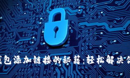 “小狐狸钱包添加链接的秘籍：轻松解决你的困扰！”