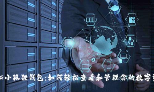揭秘小狐狸钱包：如何轻松查看和管理你的数字资产