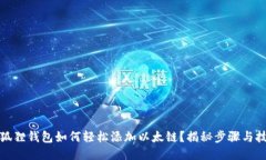 小狐狸钱包如何轻松添加