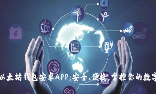 探索以太坊钱包安卓APP：安全、便捷，掌控你的数字资产