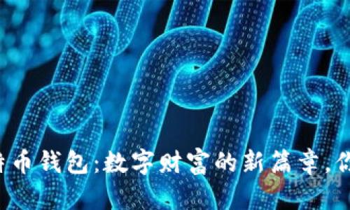华为推出比特币钱包：数字财富的新篇章，你准备好了吗？