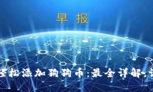 小狐狸钱包如何轻松添加狗狗币：最全详解，让你掌握加币技巧
