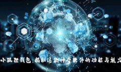 小狐狸钱包：揭秘这款神
