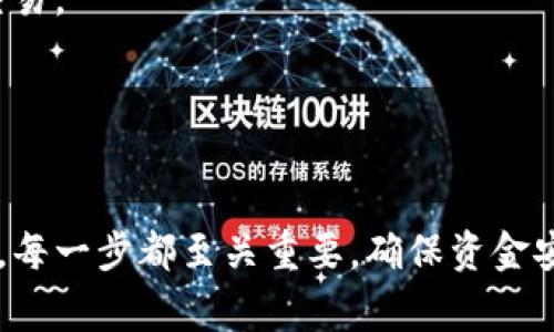 在创建小狐狸钱包（通常指的是 MetaMask 或类似的数字钱包）时，可以按照以下的流程图步骤进行指导。以下是一个简化版的创建流程描述：

步骤 1：下载应用程序
首先，访问小狐狸钱包的官方网站或前往应用商店（如 Google Play 或 Apple App Store），下载并安装小狐狸钱包应用程序。

步骤 2：创建新钱包
打开应用程序后，选择“创建新钱包”选项。这是开始设置您数字资产存储钱包的第一步。

步骤 3：设定密码
输入一个强密码以保护您的钱包。建议使用字母、数字和特殊符号的组合，确保安全性。

步骤 4：备份助记词
系统会生成一组助记词（通常是 12 个词），这是恢复钱包的关键。请务必将其安全地备份，不要与他人分享。

步骤 5：验证助记词
为了确保您已正确备份助记词，系统将会要求您按顺序输入这些词汇。根据提示确认您记住了这些信息。

步骤 6：钱包创建完成
完成上述步骤后，您的小狐狸钱包就创建成功了。您可以开始进行加密货币的存储与交易。

步骤 7：添加资产
在钱包内，您可以选择添加各种加密货币资产，方便统一管理和查看余额。

这一流程简析提供了一个清晰的视角，如何从下载应用到成功创建并使用小狐狸钱包。每一步都至关重要，确保资金安全和操作便利。请务必保持对个人信息和助记词的高度保密，确保您的数字资产安全。