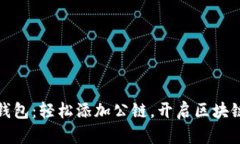 小狐狸钱包：轻松添加公