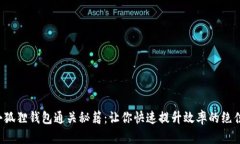 揭秘小狐狸钱包通关秘籍