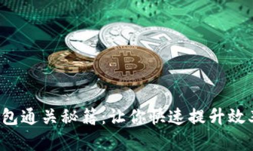 揭秘小狐狸钱包通关秘籍：让你快速提升效率的绝佳技巧！
