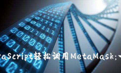 如何用JavaScript轻松调用MetaMask：一步步指南