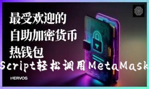 如何用JavaScript轻松调用MetaMask：一步步指南