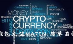 如何给小狐狸钱包充值M