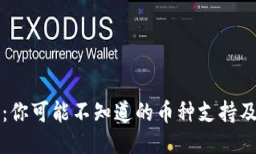 比特派钱包：你可能不知道的币种支持及其支付功能