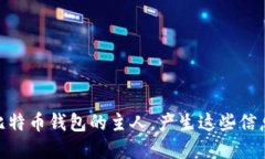 揭秘：如何追踪比特币钱
