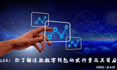 MetaMask: 你了解这款数字钱包的发行量及其背后故事吗？