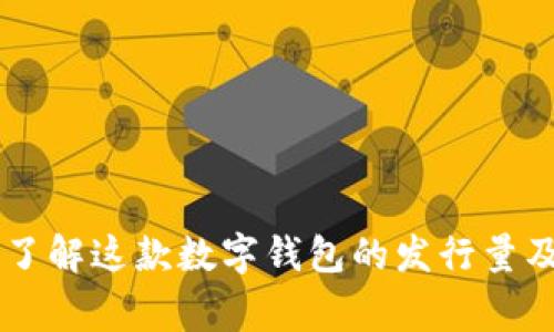 MetaMask: 你了解这款数字钱包的发行量及其背后故事吗？