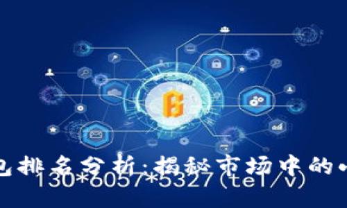 小狐狸钱包排名分析：揭秘市场中的小狐狸钱包