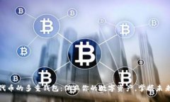 探寻以太坊代币的多重钱